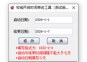  奇迹MU攻城时间周期修改工具 