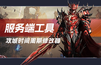 奇迹MU攻城时间周期修改工具