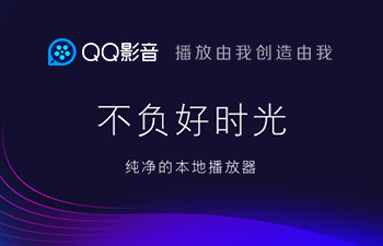 QQ影音视频播放器最后版本